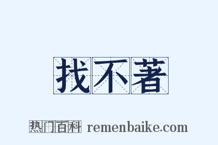找不著是什么意思的图片